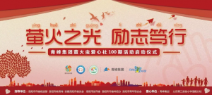 螢火蟲愛心活動(dòng)第100期丨“螢火之光，勵(lì)志篤行”遠(yuǎn)程教育公益活動(dòng)正式啟動(dòng)