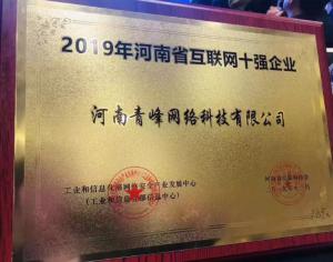 恭賀河南青峰網(wǎng)絡科技有限公司榮登“2019河南省互聯(lián)網(wǎng)企業(yè)十強”榜單！