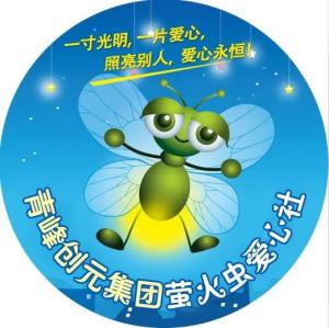 孩子別怕，我們和你一起共渡難關(guān)！---青峰創(chuàng)元集團(tuán)螢火蟲愛心活動(dòng)第146期