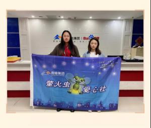 “愛心捐款，情暖員工”——青峰創(chuàng)元集團(tuán)螢火蟲愛心活動(dòng)第149期