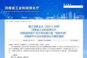 重要通知 | 第六屆“創(chuàng)客中國”河南省中小企業(yè)創(chuàng)新創(chuàng)業(yè)大賽報名火熱進(jìn)行中?。?！