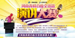 【青峰網(wǎng)絡(luò)】河南青峰百度全鏈路演講大賽火熱開啟！