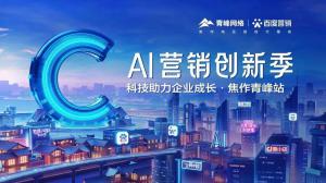 做武陟中小企業(yè)成長路上的“托舉者”--AI營銷創(chuàng)新季沙龍會議***召開！