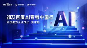 2023百度AI營銷中國行--科技助力企業(yè)成長(zhǎng)·焦作站***落幕！